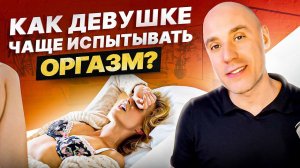 Оргазм. Что влияет на оргазм женщины и как чаще его испытывать?