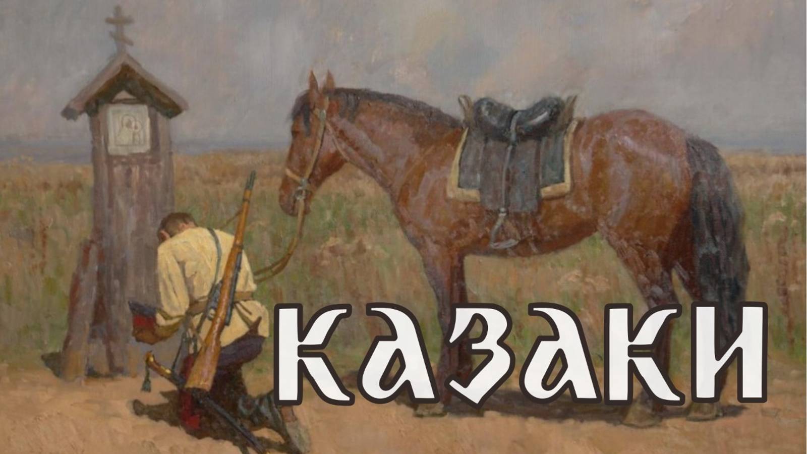 Казаки смотреть онлайн