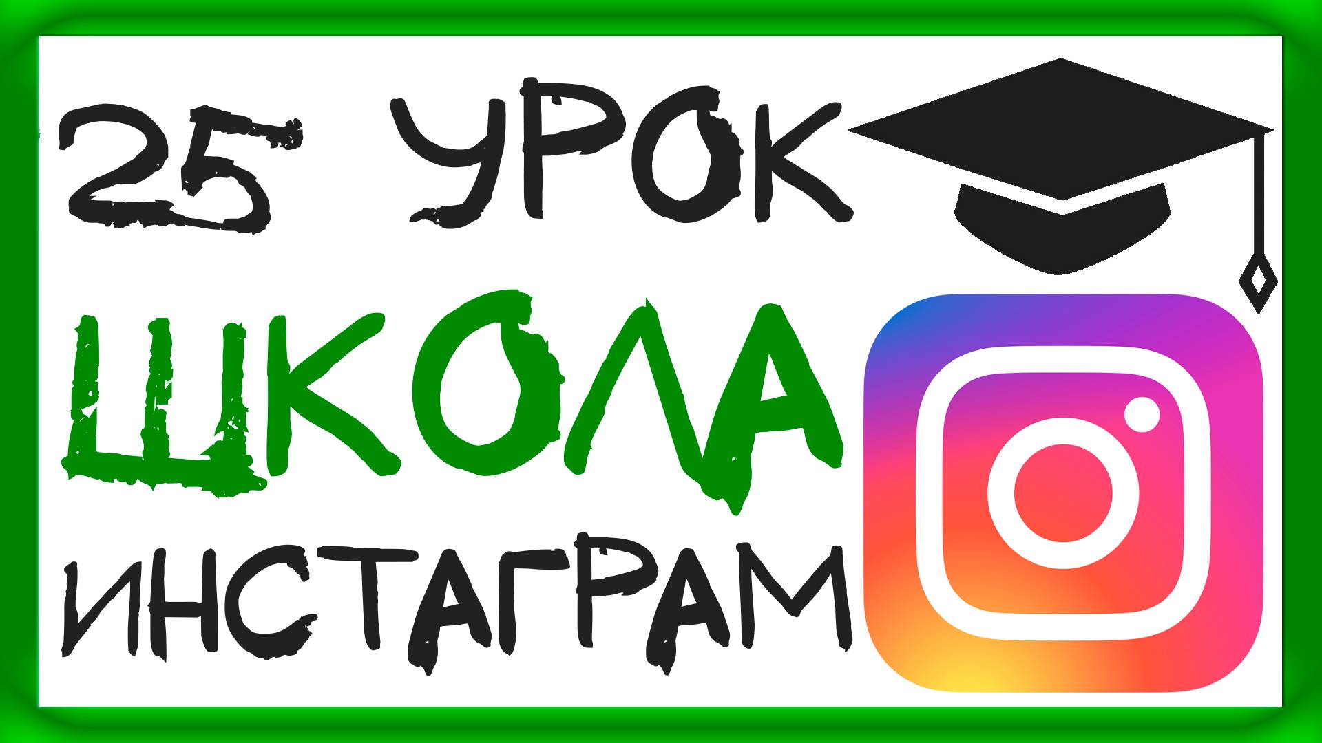 УРОК 25 - УМНАЯ ЛЕНТА ИНСТАГРАМ. ШКОЛА ИНСТАГРАМ смотреть онлайн