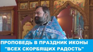 Проповедь на праздник иконы «Всех скорбящих радость». Священник Валерий Сосковец