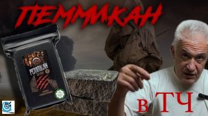 Пеммикан - то, что нужно в ТЧ: компактно, питательно, долго хранится. Павел Дартс