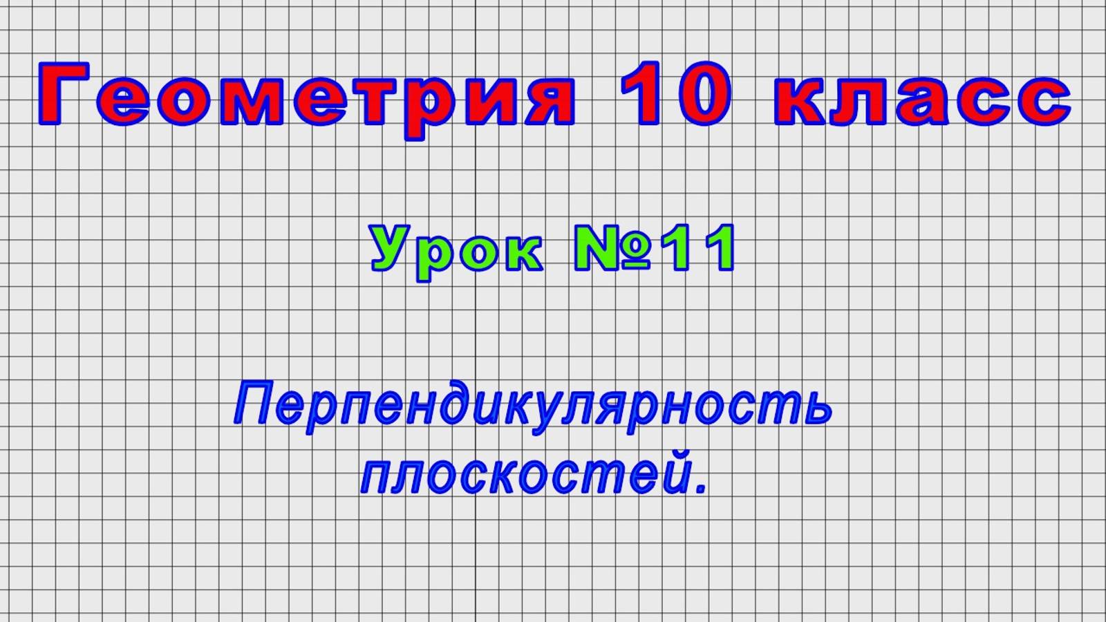 Геометрия 10 класс (Урок№11 - Перпендикулярность плоскостей.) смотреть онлайн