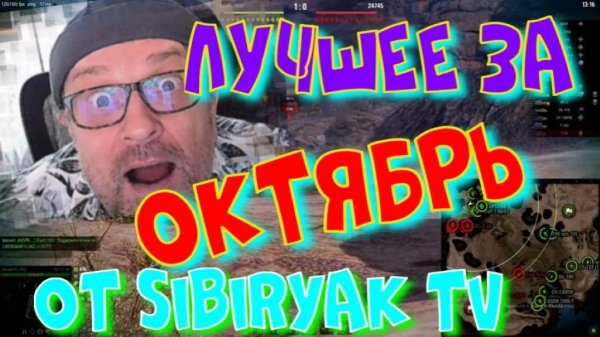 Лучшее за октябрь от Sibiryak TV!!!#сезонконтентаRUTUBE#SibiryakTV #wot #миртанков #gaming