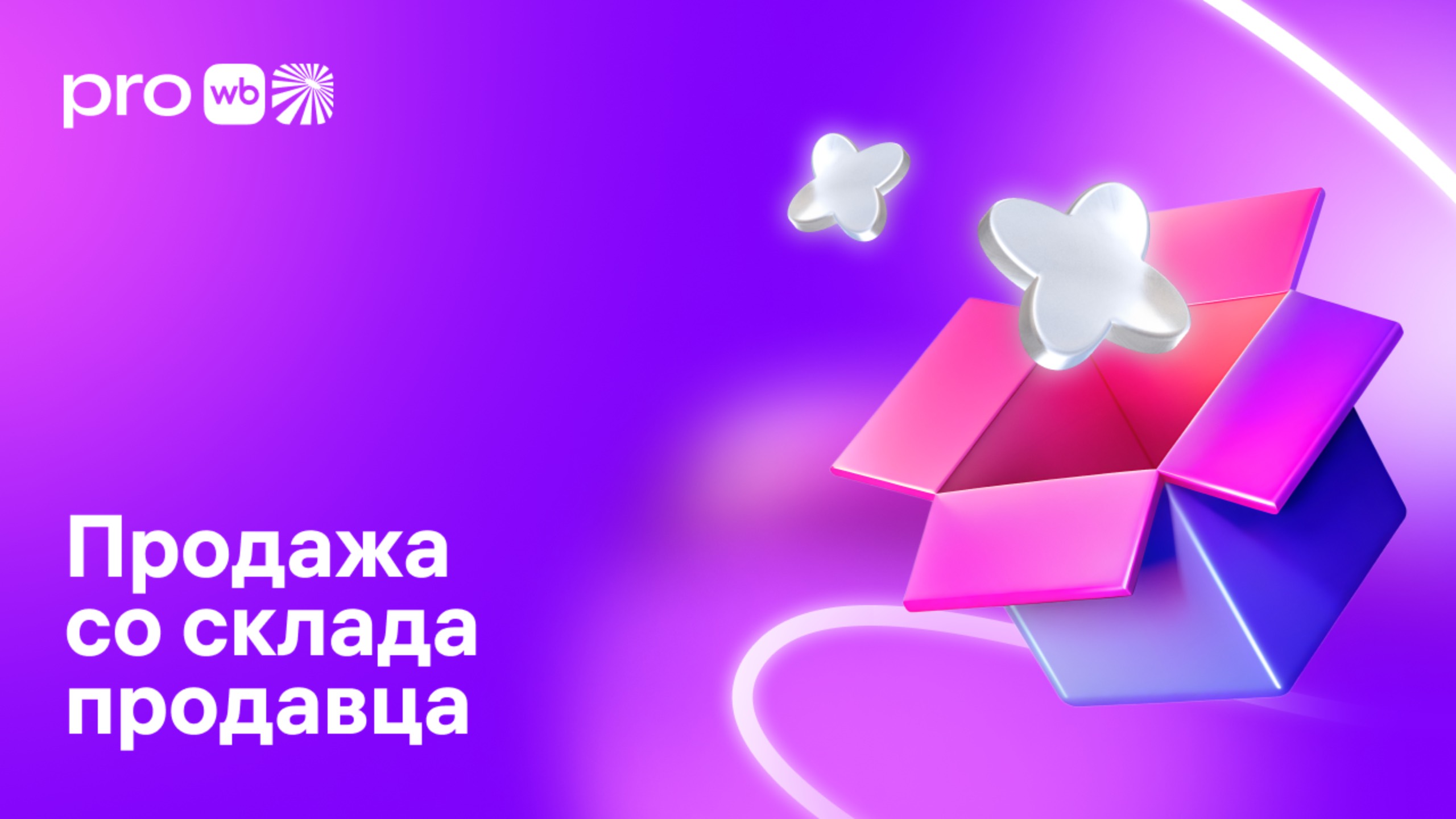 Продажа со склада продавца: всё, что нужно знать про FBS смотреть онлайн