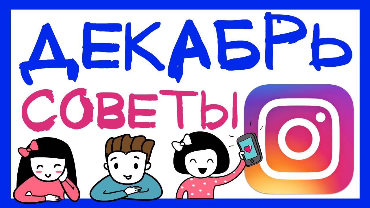 7 СОВЕТОВ НА ДЕКАБРЬ КАК ВЕСТИ ИНСТАГРАМ смотреть онлайн