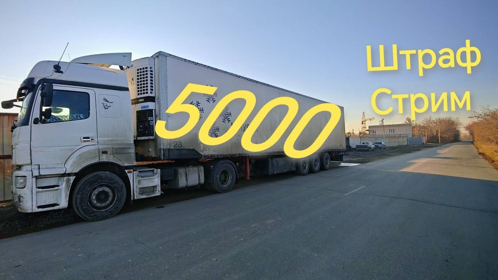 5000 подписчиков. штраф 400 тысяч за перегруз. Что с ним? Тюмень встречай. СТРИМ #камаз5490