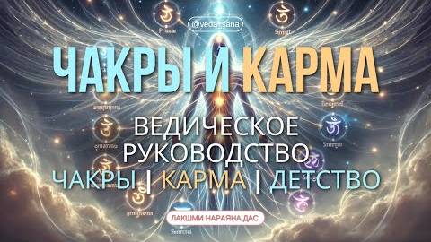 Как Воспитание и Карма Влияют на Чакры: Секреты Ведического Знания смотреть онлайн