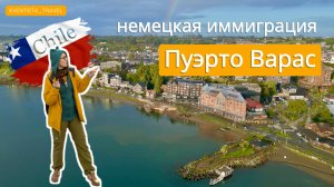🇨🇱 Пуэрто Варас, город в Чили 🇨🇱 Комбо из чилийской природы и немецкой архитектуры 🏘