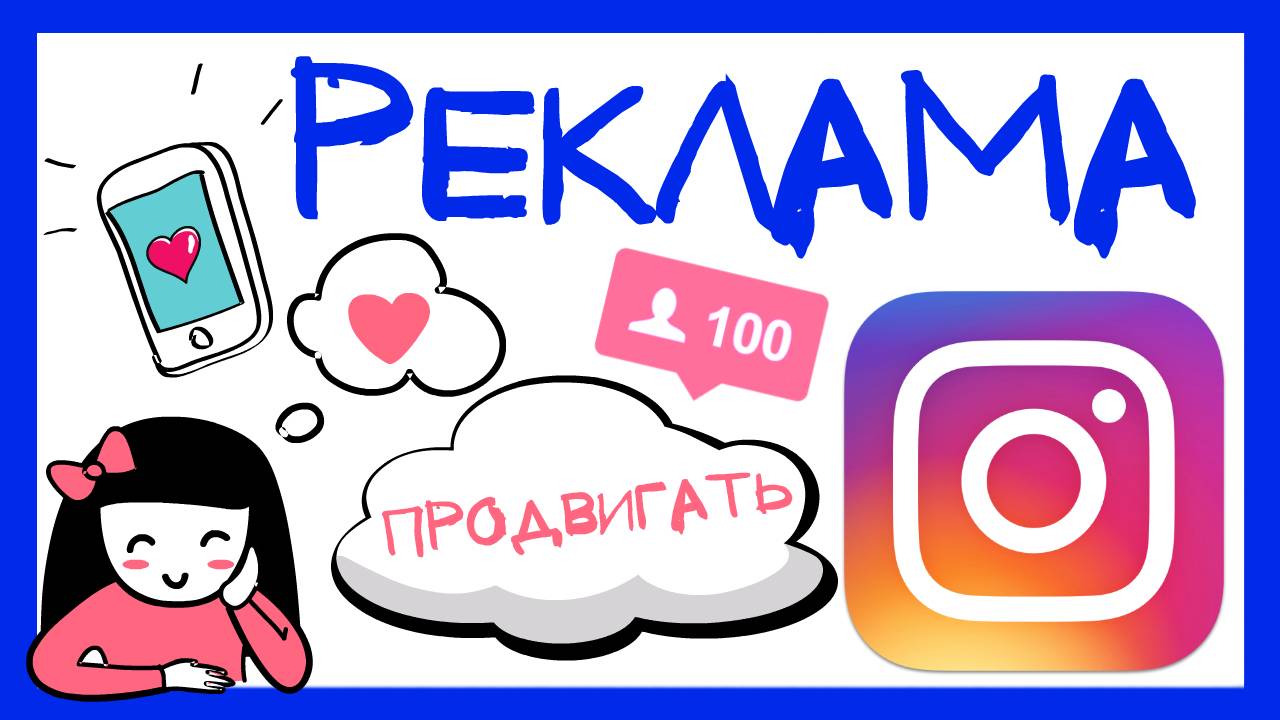 КАК ЗАПУСТИТЬ РЕКЛАМУ В ИНСТАГРАМ С ТЕЛЕФОНА. ОФИЦИАЛЬНАЯ РЕКЛАМА INSTAGRAM смотреть онлайн