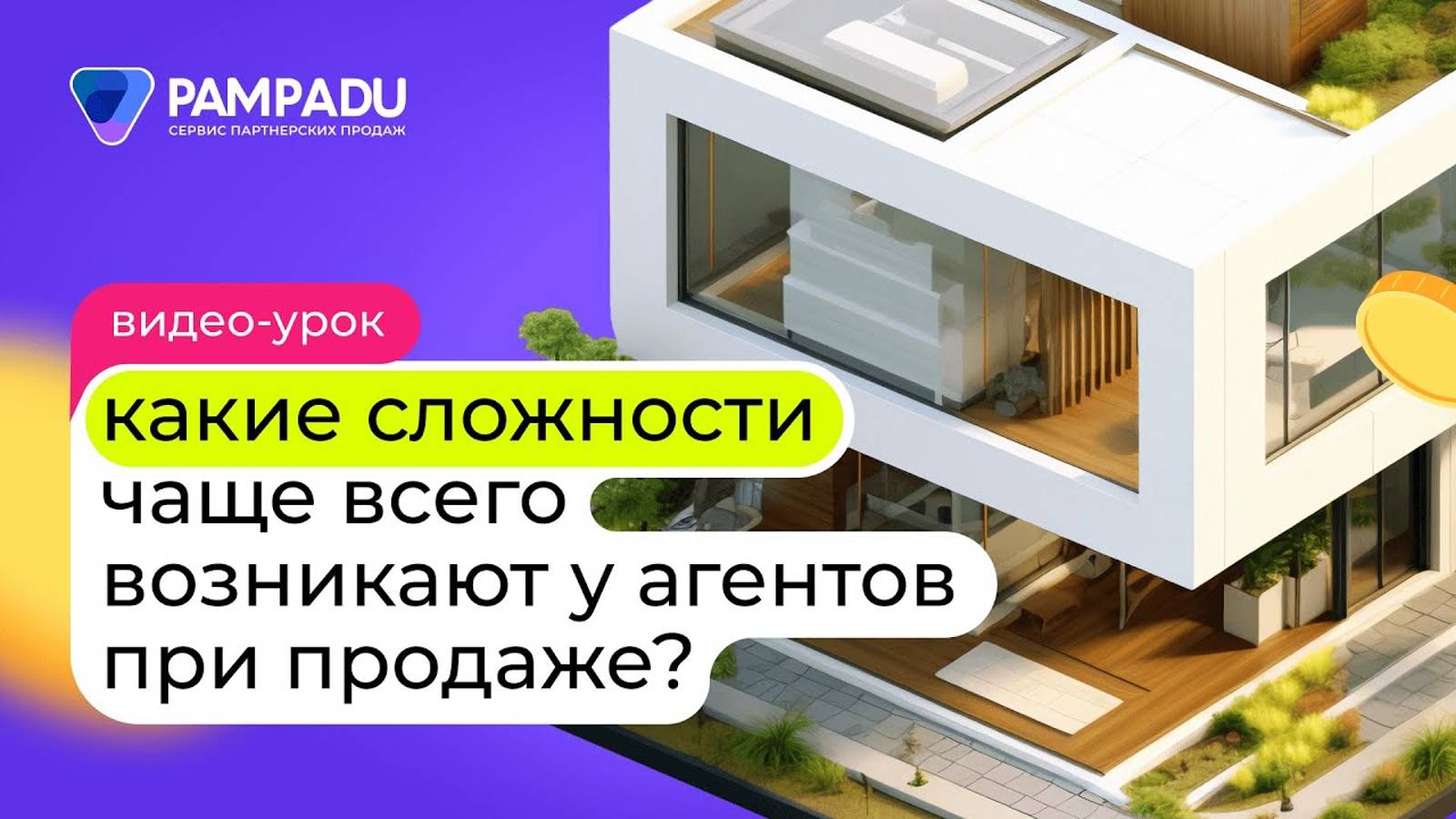 Какие сложности чаще всего возникают у агентов при продаже? смотреть онлайн