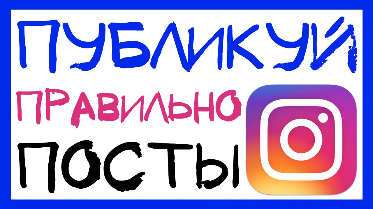 СКОЛЬКО ПОСТОВ В ДЕНЬ ВЫКЛАДЫВАТЬ В ИНСТАГРАМ? КОНТЕНТ ПЛАН ИНСТАГРАМ смотреть онлайн