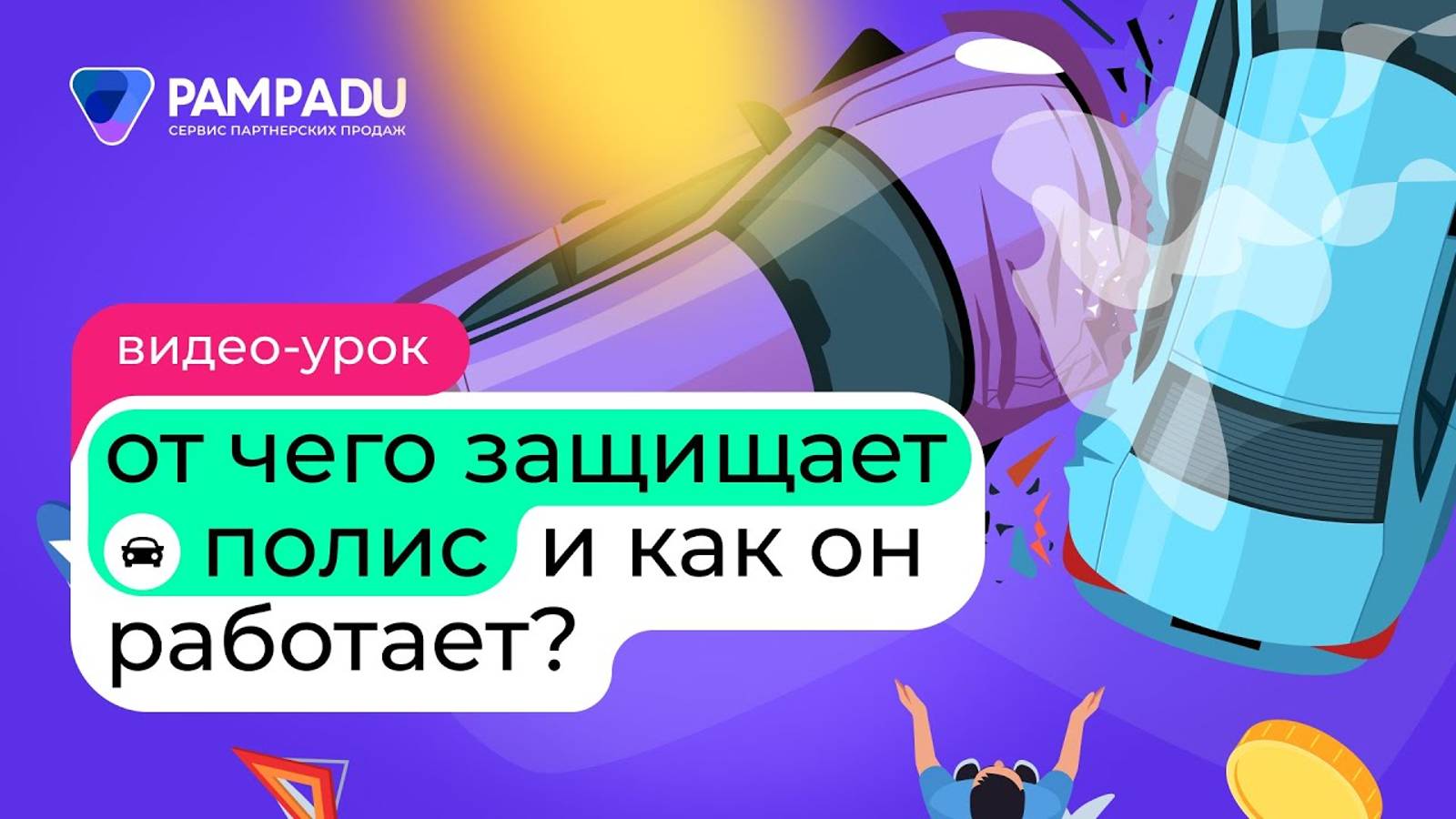От чего защищает полис ОСАГО и как он работает? смотреть онлайн
