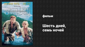 Шесть дней, семь ночей (фильм, 1998)