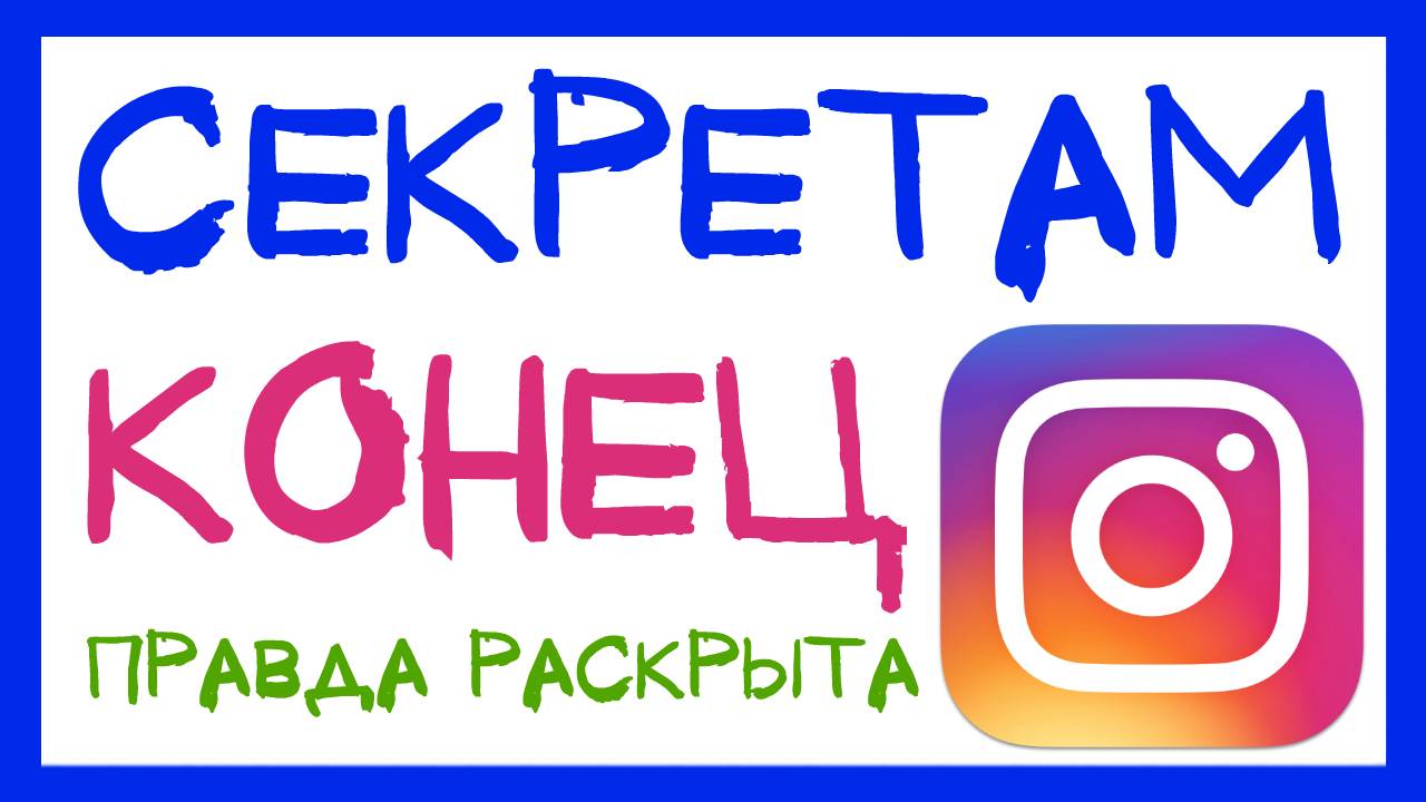 КАК РАБОТАЮТ АЛГОРИТМЫ INSTAGRAM 2018. ИНСТАГРАМ РАСКРЫЛ СВОИ СЕКРЕТЫ смотреть онлайн