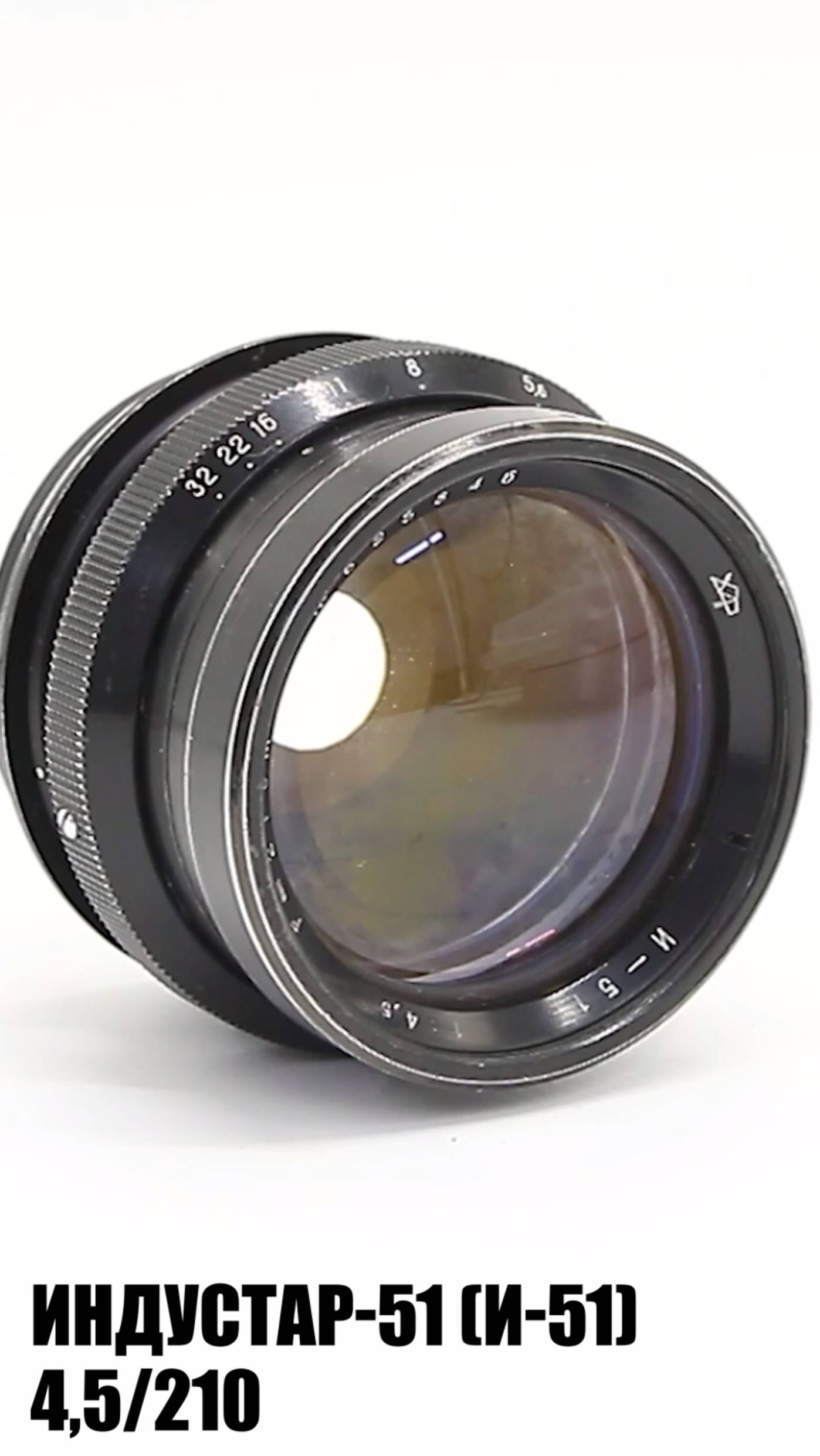 Индустар-51 (И-51) 4,5/210 (СССР, 1980)