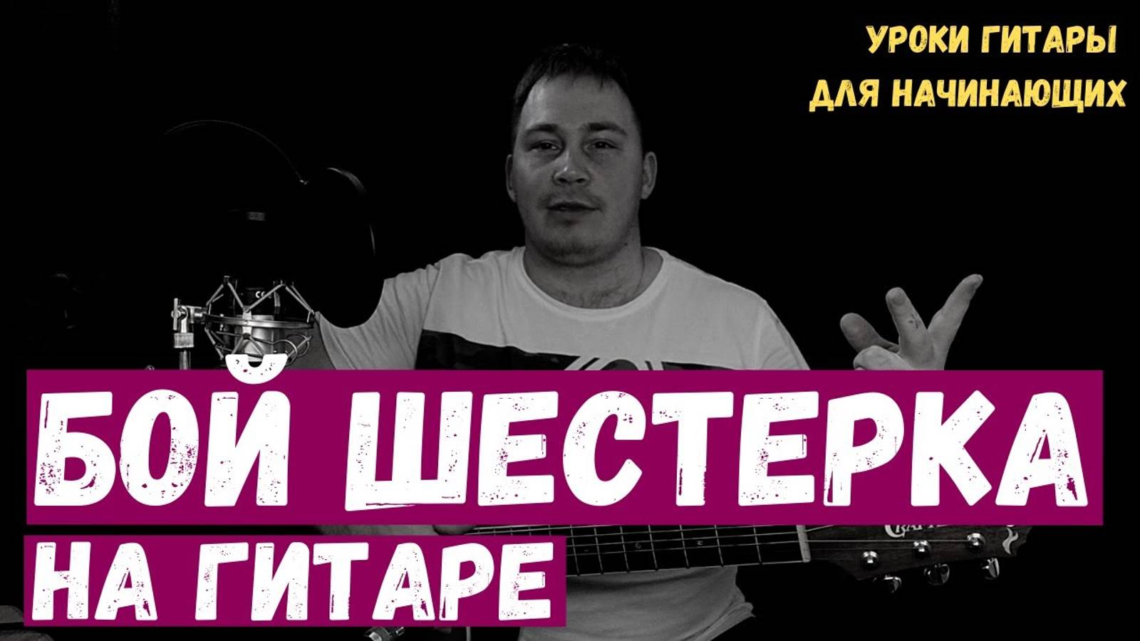 Бой Шестерка на гитаре для начинающих смотреть онлайн