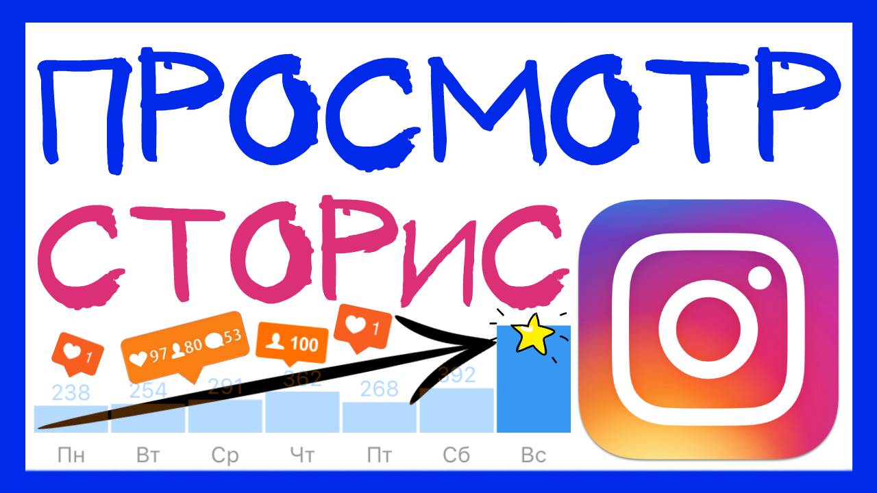 МАССОВЫЙ ПРОСМОТР СТОРИС ИНСТАГРАМ. НОВЫЙ СПОСОБ КАК РАСКРУТИТЬ ИНСТАГРАМ 2019 смотреть онлайн