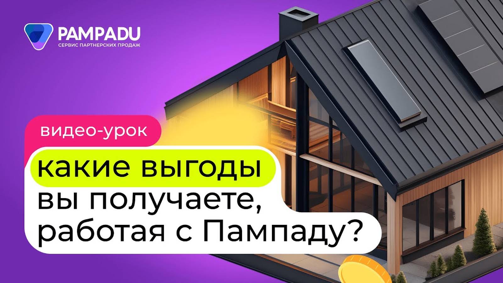 Какие выгоды вы получаете, работая вместе с Пампаду? смотреть онлайн