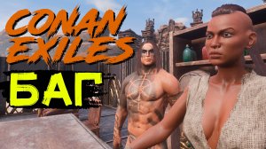Баг с таверной! CONAN EXILES age of heroes