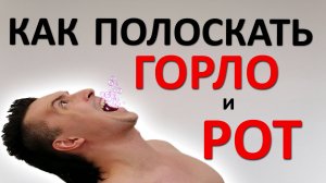 Как полоскать ГОРЛО и РОТ. Мастер-класс от полоскателя эксперта