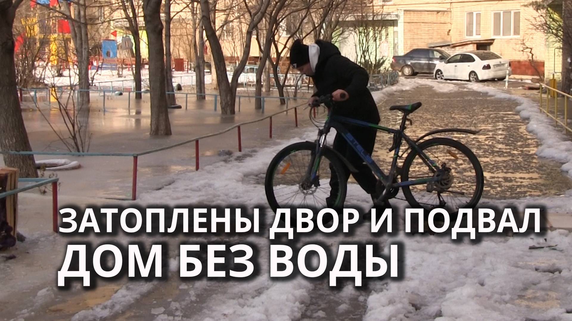 В Саратове коммунальщики затопили двор и подвал девятиэтажки смотреть онлайн