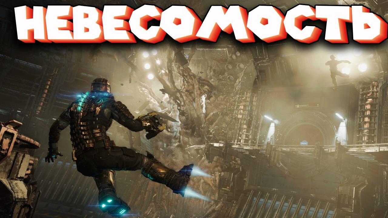 ДЕД В КОСМОСЕ DEAD SPACE #2 смотреть онлайн