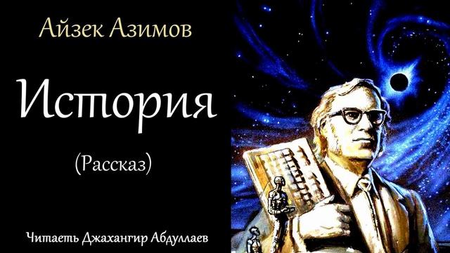 История (Айзек Азимов)в исп. Джахангира Абдуллаева