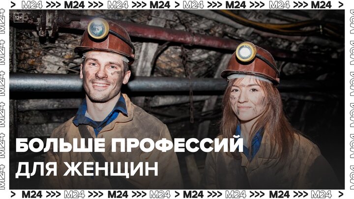 Минтруд РФ предложил сократить список запрещенных для женщин профессий - Москва 24 смотреть онлайн