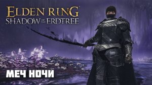 МЕЧ НОЧИ | ОРУЖИЕ ИЗ DLC | Elden Ring PvP