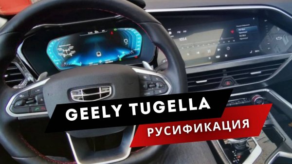 Geely Tugella | Установка приложений. Теперь в авто хороший звук! Джили Тугела