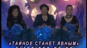 04.01.2015 год «Тайное станет явным». Прямой эфир - Валентина Гор, Дарья Бородина