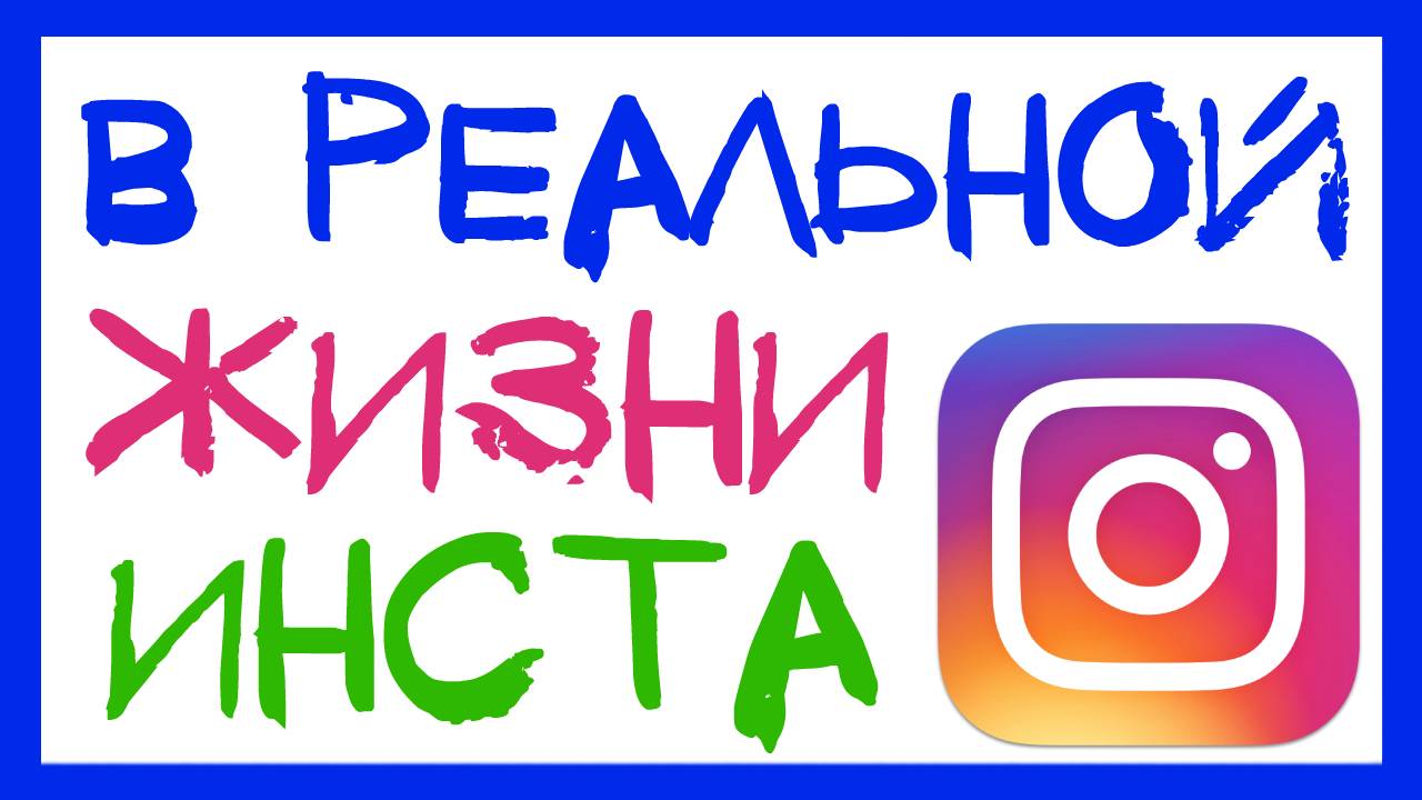 10 ПРИЧИН КАК ИСПОЛЬЗОВАТЬ ИНСТАГРАМ В РЕАЛЬНОСТИ. ИНСТАГРАМ В РЕАЛЬНОЙ ЖИЗНИ INSTAGRAM IN REAL LIFE смотреть онлайн