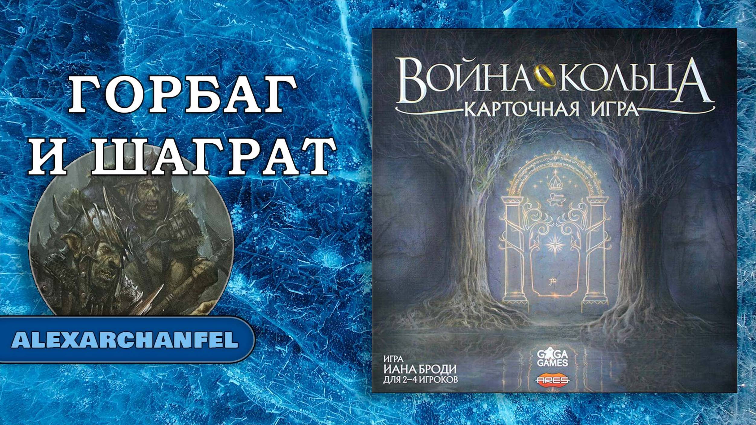 Война Кольца: Карточная игра смотреть онлайн