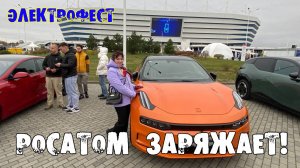 Электрофест «Росатом заряжает!» Калининград. Ростехарена.