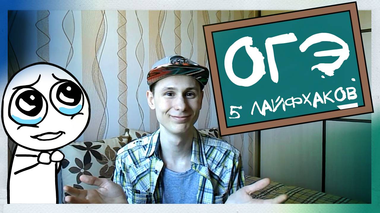 5 ШКОЛЬНЫХ ЛАЙФХАКОВ НА ОГЭ И ЕГЭ 2016-2017. ПОЛЕЗНЫЕ СОВЕТЫ ДЛЯ ЭКЗАМЕНОВ смотреть онлайн