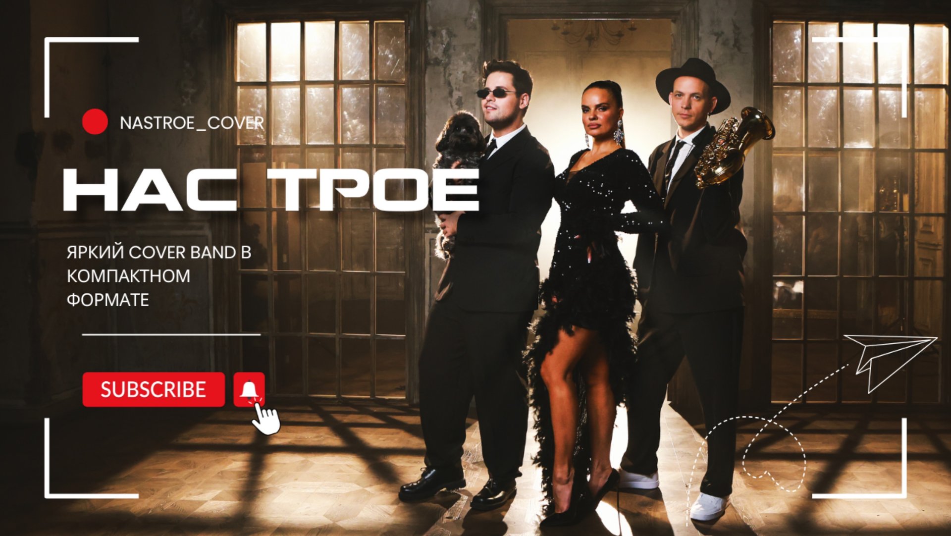 Кавер-группа «НАС ТРОЕ» промо смотреть онлайн