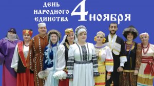 С Днем народного Единства! Театрализованная постановка "Народы России!"