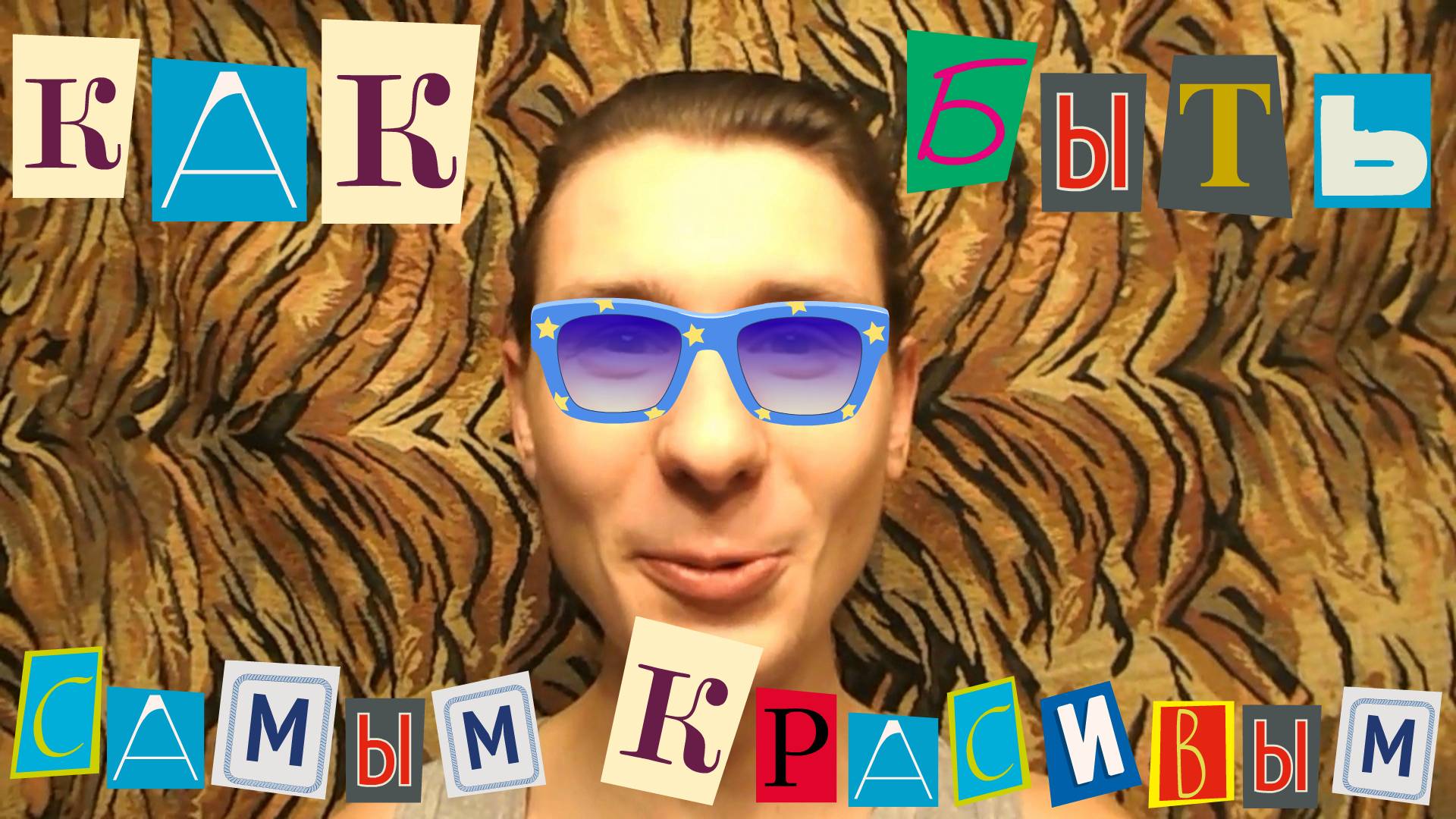 ВАЙН: Как быть самым красивым на свете! Практический совет! VINE: How to be the most beautiful смотреть онлайн