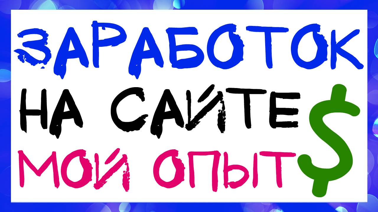 СТОИТ ЛИ СОЗДАВАТЬ САЙТ ДЛЯ ЗАРАБОТКА В 2020 ГОДУ? МОЙ НЕУДАЧНЫЙ ОПЫТ смотреть онлайн