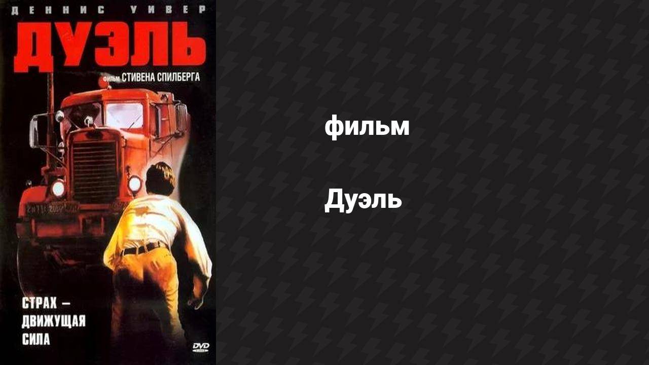 Дуэль (фильм, 1972) смотреть онлайн