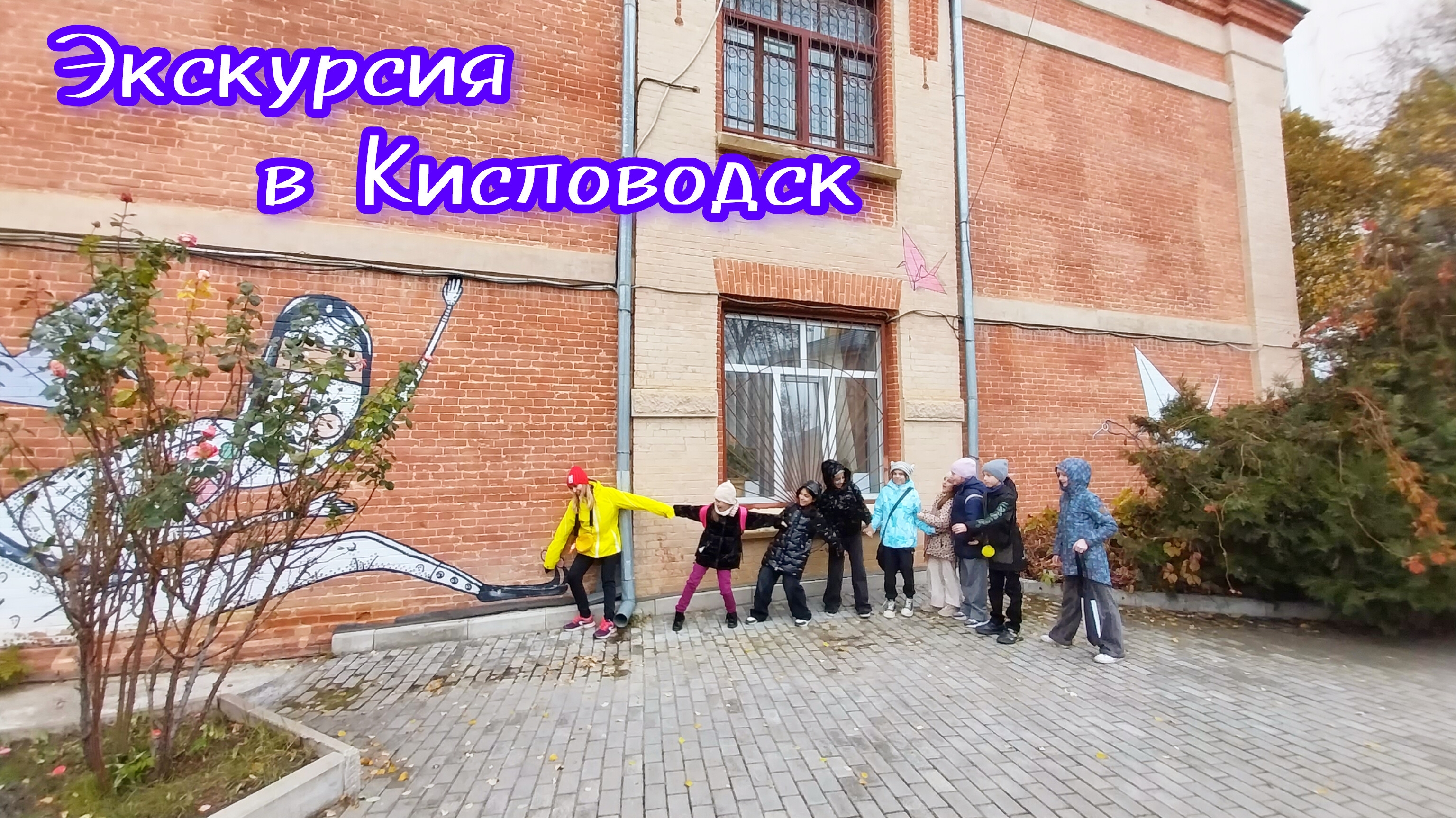 McMeow с друзьями и учительницей в Кисловодске ⭐⭐⭐⭐⭐