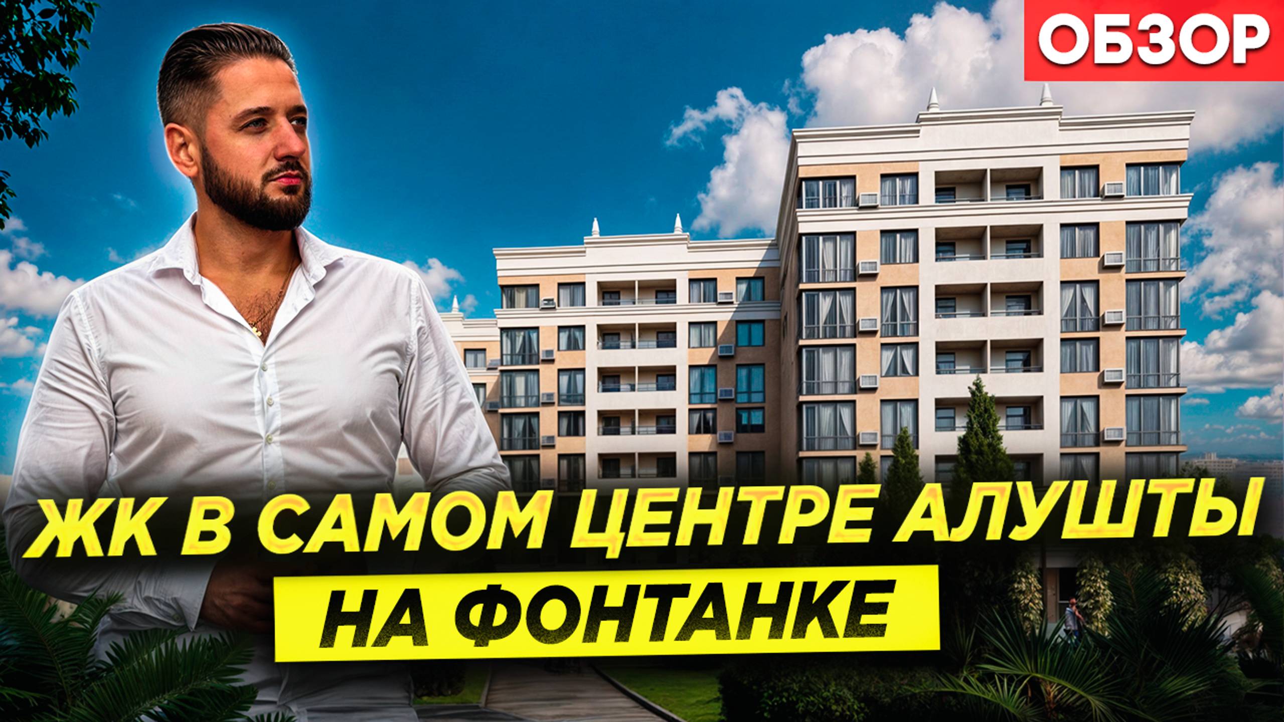Комплекс в Самом Сердце Алушты! Мини Обзор ЖК На Фонтанке!
