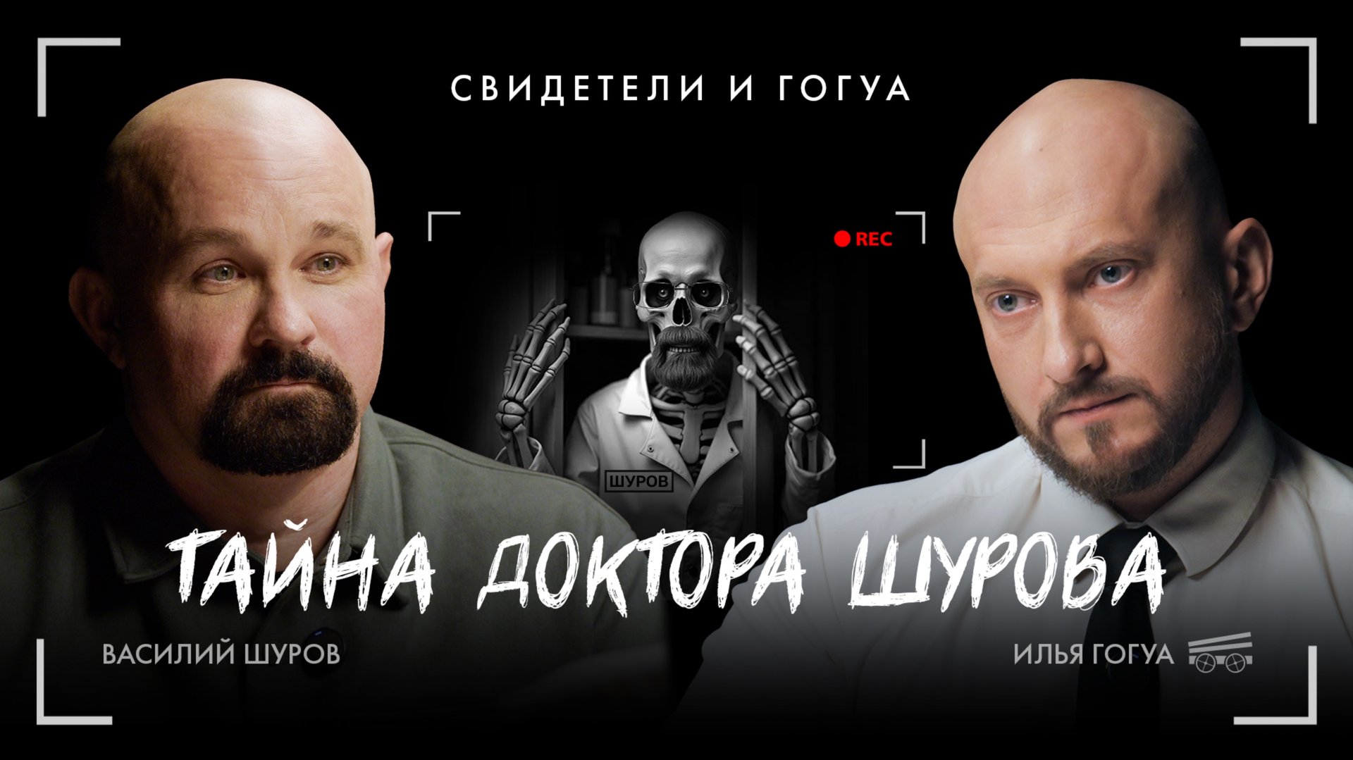 Василий Шуров: личная драма, трезвость, рехаб / Свидетели и Гогуа смотреть онлайн