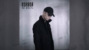 Яд Добра - Конвой (prod. by Rasulov Muzik)