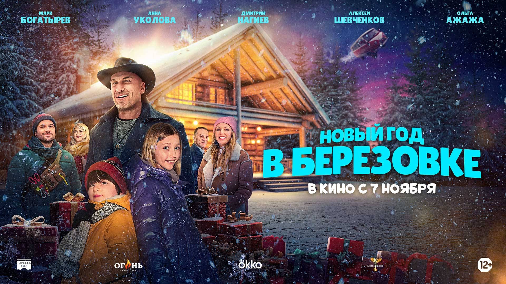 Новый год в Берёзовке| Трейлер | В кинотеатре «Москва» смотреть онлайн
