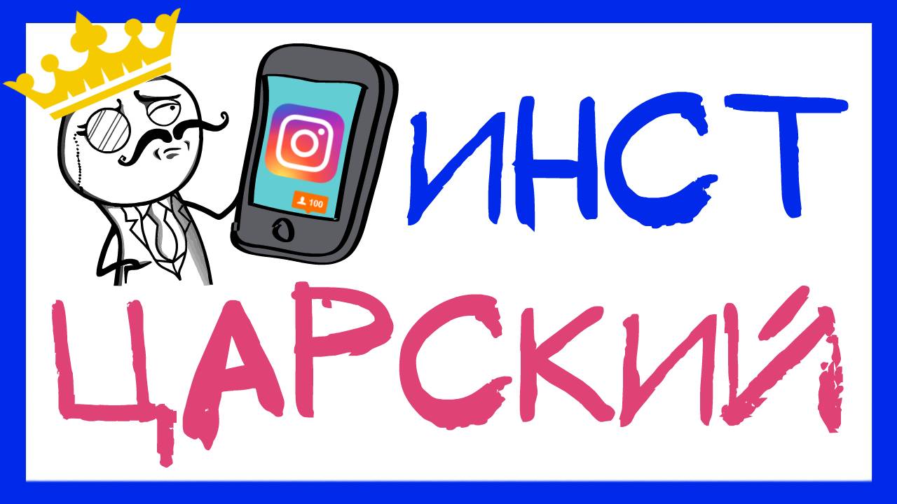 ЦАРСКИЙ ИНСТАГРАМ. КАК ЛЮБИТЕЛЬСКИЙ ПРОФИЛЬ СДЕЛАТЬ ПРОФЕССИОНАЛЬНЫМ. РАСКРУТКА ИНСТАГРАМ С НУЛЯ смотреть онлайн
