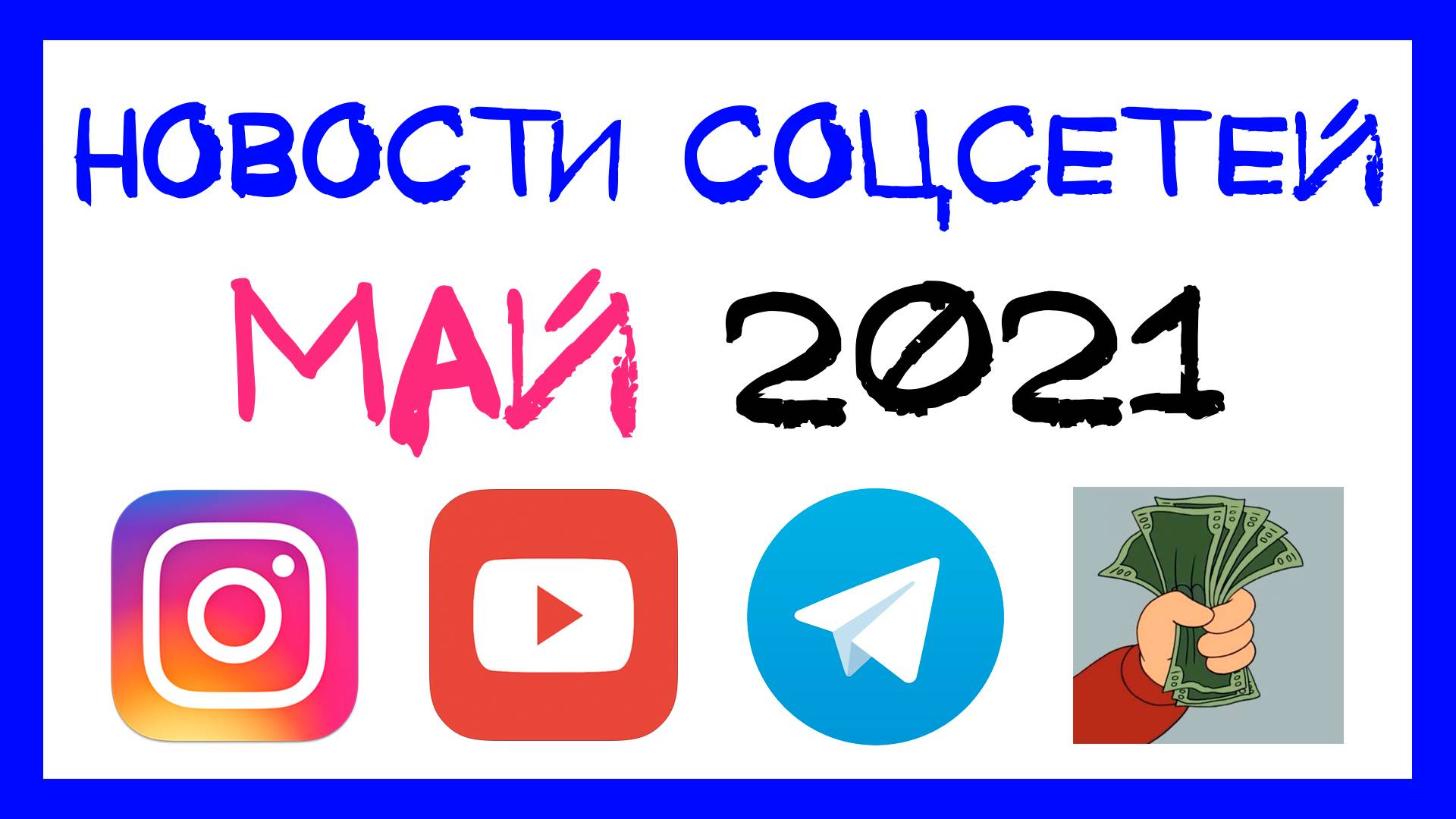 Новые возможности для заработка в Instagram и другие новости соцсетей в мае 2021 #5 смотреть онлайн