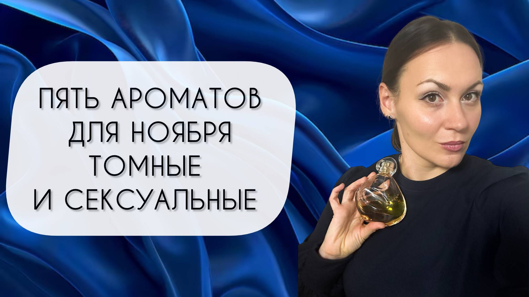 ПЯТЬ ВЕЛИКОЛЕПНЫХ АРОМАТОВ ДЛЯ НОЯБРЯ\ ТОМНЫЕ И СЕКСУАЛЬНЫЕ смотреть онлайн