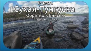 Рыбалка в Сухой Тунгуске.Пройдено 1112 км.Обратно к Енисею. 6 часть