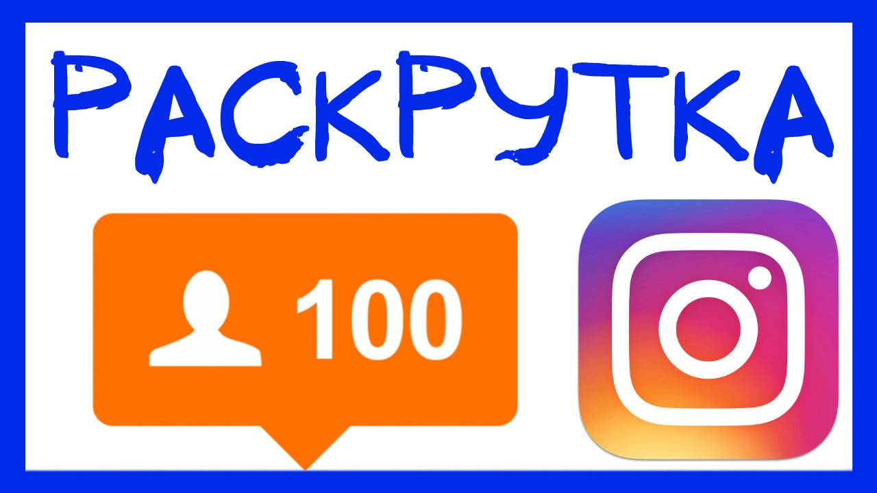 КАК РАСКРУТИТЬ ИНСТАГРАМ И КАК НАБРАТЬ АУДИТОРИЮ В INSTAGRAM (СЕРВИС SOCIALHAMMER) РАСКРУТКА В ИНСТА смотреть онлайн
